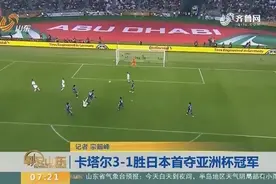 亚洲杯决赛落幕，卡塔尔3：1胜四届冠军日本，首夺亚洲杯冠军！视频封面