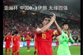 亚洲杯丨中国队无缘四强视频封面