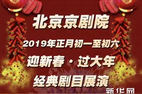初一至初六十二场演出 北京京剧院邀您春节看大戏图片