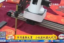 “手写春联太累了！”济南小伙造机器人代写，免费送居民造福社区视频封面