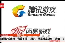 如果游戏市场“青黄不接” 腾讯、网易谁家还有“余粮”？视频封面