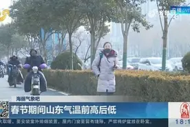 春节期间山东气温前高后低，以多云为主，初三初四有一次降雪过程视频封面