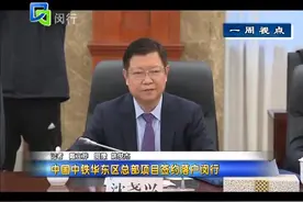 中国中铁华东区总部项目签约落户闵行视频封面