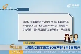 山东公布女职工劳动保护办法，给女职工增加60天产假，3月1日施行视频封面