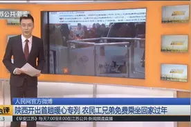听说过免费公交，您听说过免费高铁吗？陕西开出首趟暖心免费专列视频封面