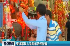 柬埔寨华人采购年货迎新春视频封面