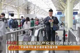 中国城轨国产化实现跨越式发展视频封面
