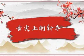 舌尖上的新年视频封面