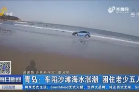 青岛：车陷沙滩海水涨潮 困住老少五人视频封面