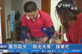 春节前夕济南 “阳光大哥”接单忙！干活麻利，大男人干家政不羞人视频封面