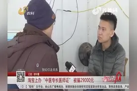 泰安：淘宝上办”中医专长医师证”被骗29000元视频封面
