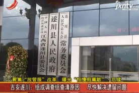 【聚焦“放管服”改革 曝光“怕慢假庸散” · 后续】吉安遂川：组成调查组查清原因 尽快解决遗留问题视频封面