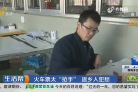 烟台：火车票太“抢手”返乡人犯愁视频封面