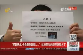 “多喝热水 卡鱼刺别喝醋......”这些医生的新年愿望火了视频封面