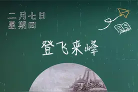 《登飞来峰》丨那些年，我们一起读过的课文图片