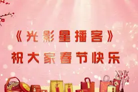 《光影星播客》明星大拜年视频封面