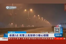 南京凌晨下起暴雪，民警上高架桥口暖心提醒，司机表示很感动视频封面