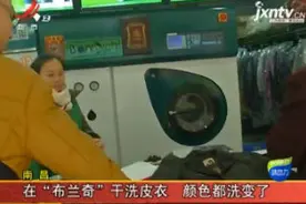 南昌：在“布兰奇”干洗皮衣 颜色都洗变了视频封面