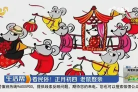 看民俗！专家科普：正月初四，“老鼠娶亲”到底啥意思？视频封面