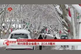 江苏淮河以南现雨夹雪天气，常州降雪全省最大，达16.8毫米视频封面