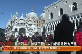 意大利人口持续下降  人口老龄化较为严重视频封面