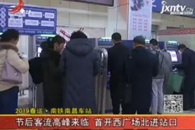 2019春运 · 南铁南昌车站：节后客流高峰来临 首开西广场北进站口视频封面
