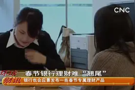 春节银行理财难“翘尾”视频封面