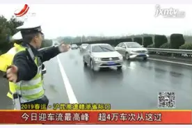 2019春运 · 沪昆高速赣浙省际口：2019年2月9日迎车流最高峰 超4万车次从这过视频封面