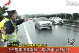2019春运 · 沪昆高速赣浙省际口：2019年2月9日迎车流最高峰 超4万车次从这过视频封面