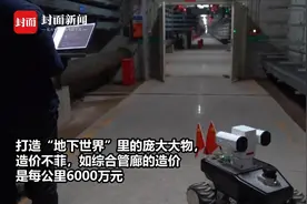 新春走基层｜实地探访天府新区的“地下世界” 一个“庞然大物”造价每公里6000万元视频封面