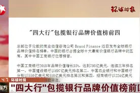 中国工商银行位居榜首！“四大行”包揽银行品牌价值榜前四视频封面