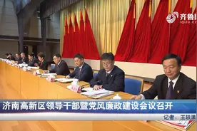 济南高新区领导干部暨党风廉政建设会议召开视频封面