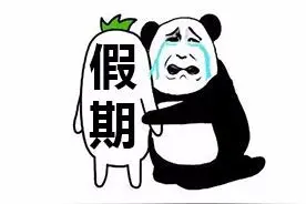 增加60天产假，不是山东新规！图片