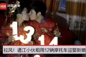 拉风！四川小伙12辆摩托车队迎娶新娘视频封面
