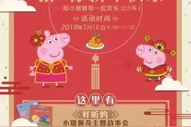 猪年首个亲子活动来啦！小猪佩奇游园会陪你贺元宵！图片