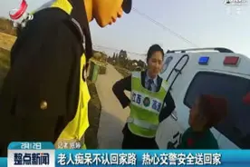 抚州临川：老人痴呆不认回家路 热心交警安全送回家视频封面