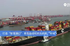 Magic | 打造“智慧港口” 青岛自动化码头的新“年味”视频封面