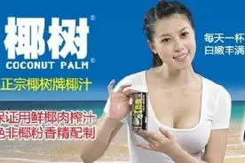 叮咚快评| 自称“丰胸神器”的椰树椰汁，早就该管管了！视频封面