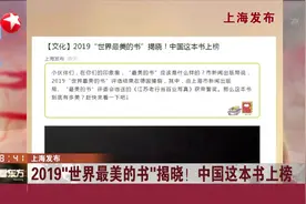 2019“世界最美的书”揭晓！中国这本书上榜，果真是名副其实呀！视频封面