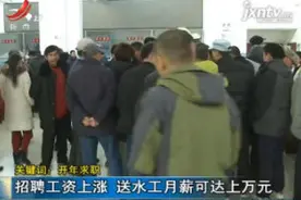 【关键词：开年求职】山东青岛：招聘工资上涨 送水工月薪可达上万元视频封面