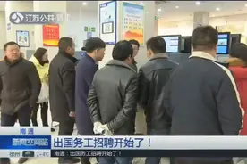 南通出国务工招聘开始了！月薪八千到两万五，三千个岗位等你来视频封面