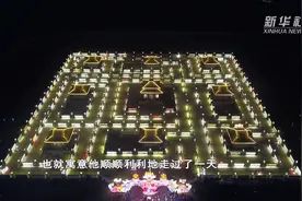 甘肃九曲：火树银花通夜明 千年“迷宫”闹新春视频封面