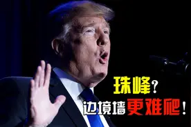 美墨边境墙正在建？特朗普夸口称爬墙比爬珠峰更难，你信吗？视频封面