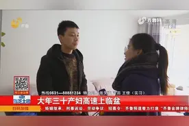大年三十产妇高速上临盆！交警开路护送，开启生命通道视频封面