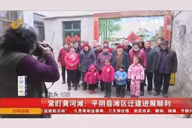 紧盯黄河滩！平阴县滩区迁建进展顺利，这些村年后搬新居！视频封面