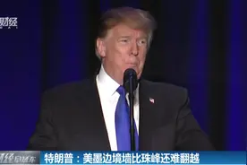 绝不放弃！这墙一定会建，特朗普：美墨边境墙将比珠峰还难翻越视频封面
