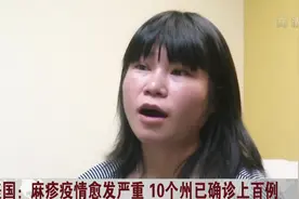 传染性强！美国爆发麻疹，10个州已确诊上百例，华盛顿州最严重视频封面