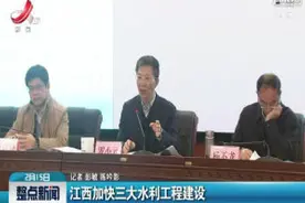 江西加快三大水利工程建设视频封面