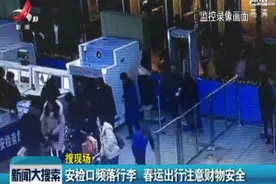 江西：安检口频落行李 春运出行注意财物安全视频封面
