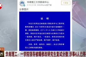 8名学生成绩遭篡改!这所985高校被曝修改考研成绩,校方回应来了视频封面
